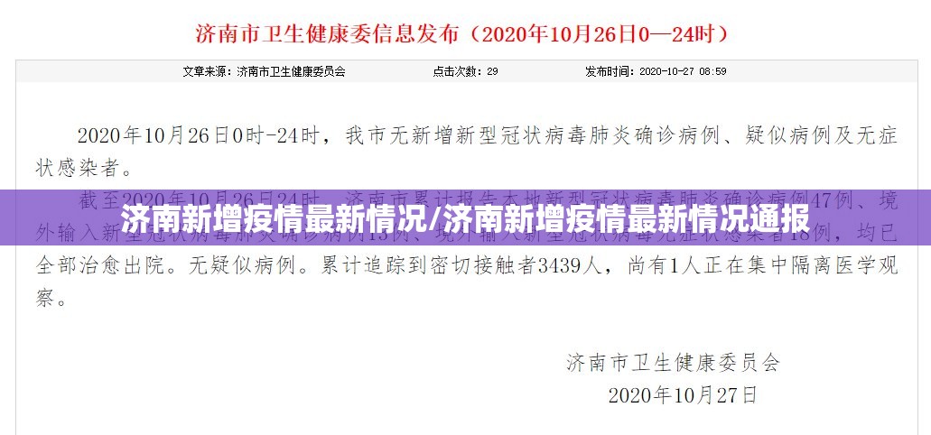 济南新增疫情最新情况/济南新增疫情最新情况通报