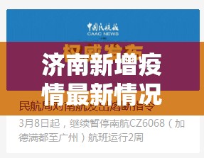 济南新增疫情最新情况/济南新增疫情最新情况通报