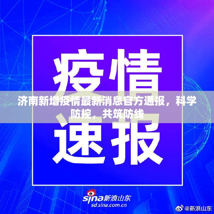 济南新增疫情最新消息官方通报，科学防控，共筑防线