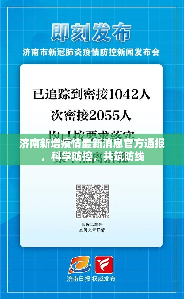 济南新增疫情最新消息官方通报，科学防控，共筑防线