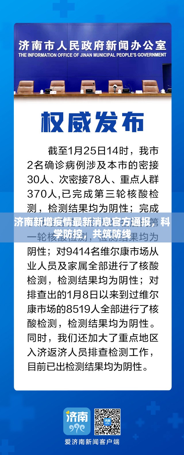 济南新增疫情最新消息官方通报，科学防控，共筑防线