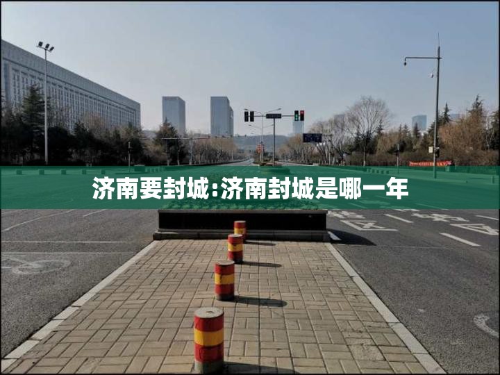 济南要封城:济南封城是哪一年