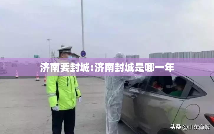 济南要封城:济南封城是哪一年