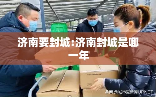 济南要封城:济南封城是哪一年