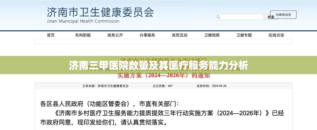 济南三甲医院数量及其医疗服务能力分析