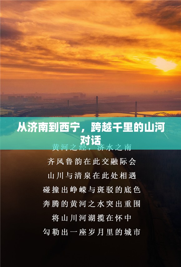 从济南到西宁，跨越千里的山河对话