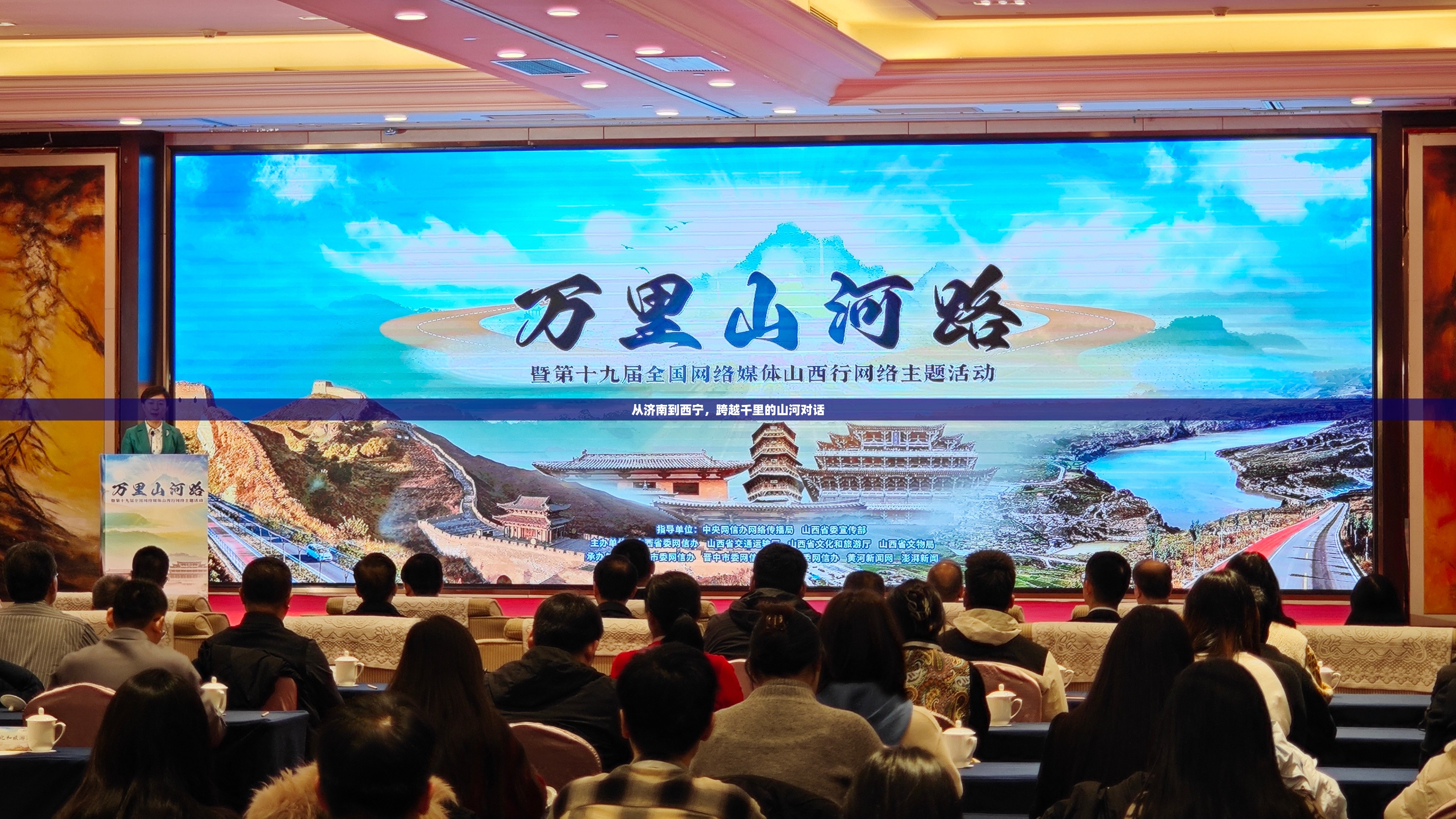 从济南到西宁，跨越千里的山河对话