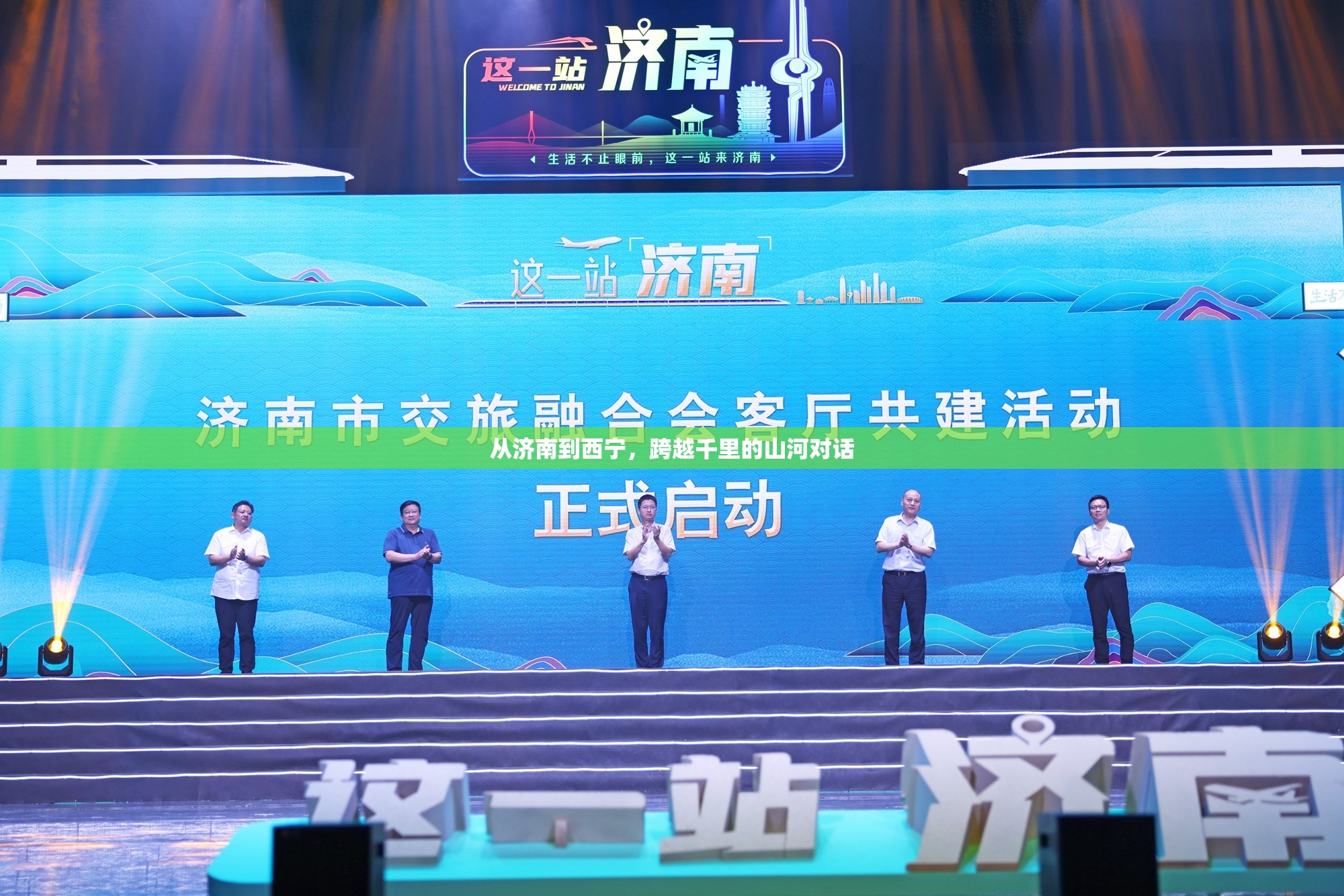 从济南到西宁，跨越千里的山河对话