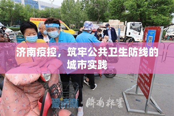 济南疫控，筑牢公共卫生防线的城市实践
