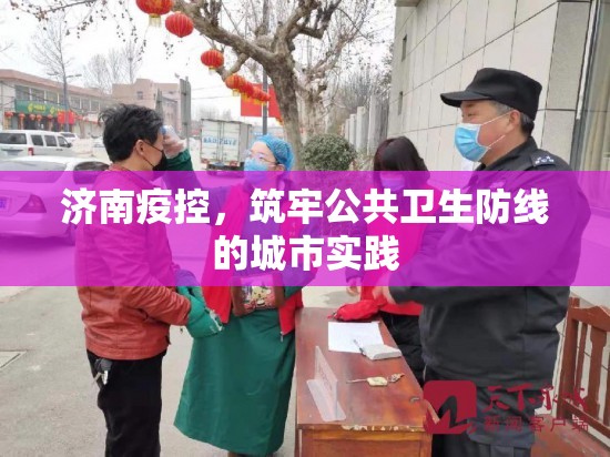济南疫控，筑牢公共卫生防线的城市实践