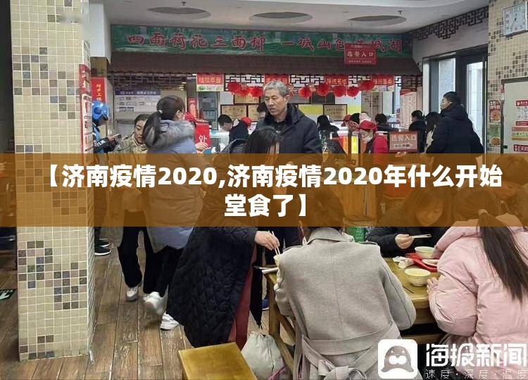 【济南疫情2020,济南疫情2020年什么开始堂食了】