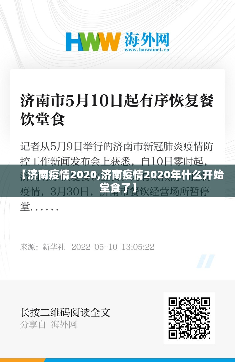 【济南疫情2020,济南疫情2020年什么开始堂食了】