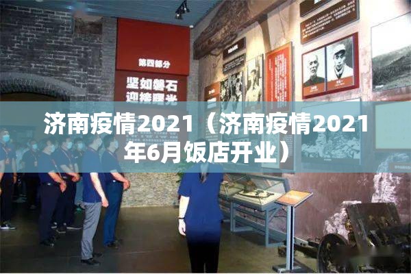 济南疫情2021（济南疫情2021年6月饭店开业）