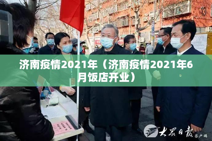 济南疫情2021年（济南疫情2021年6月饭店开业）
