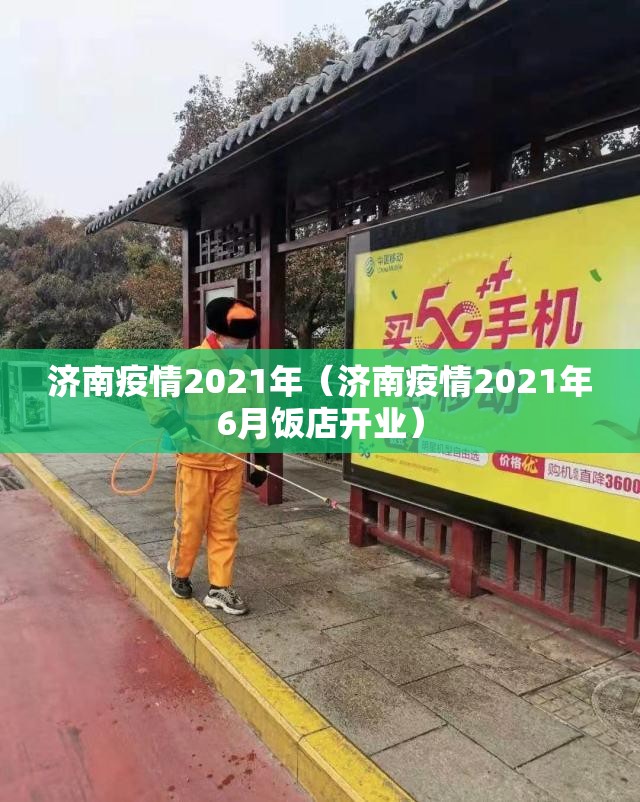 济南疫情2021年（济南疫情2021年6月饭店开业）