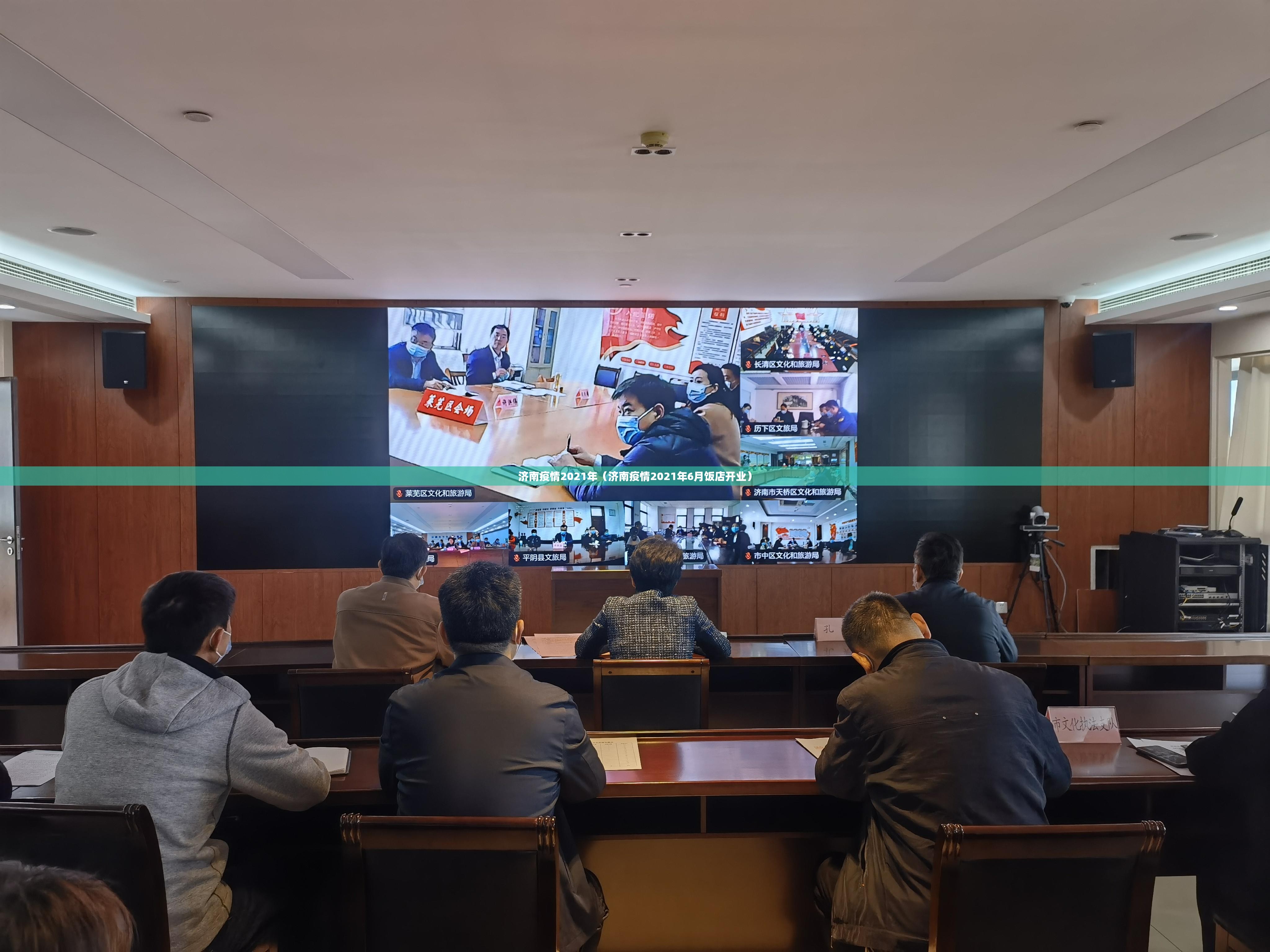 济南疫情2021年（济南疫情2021年6月饭店开业）