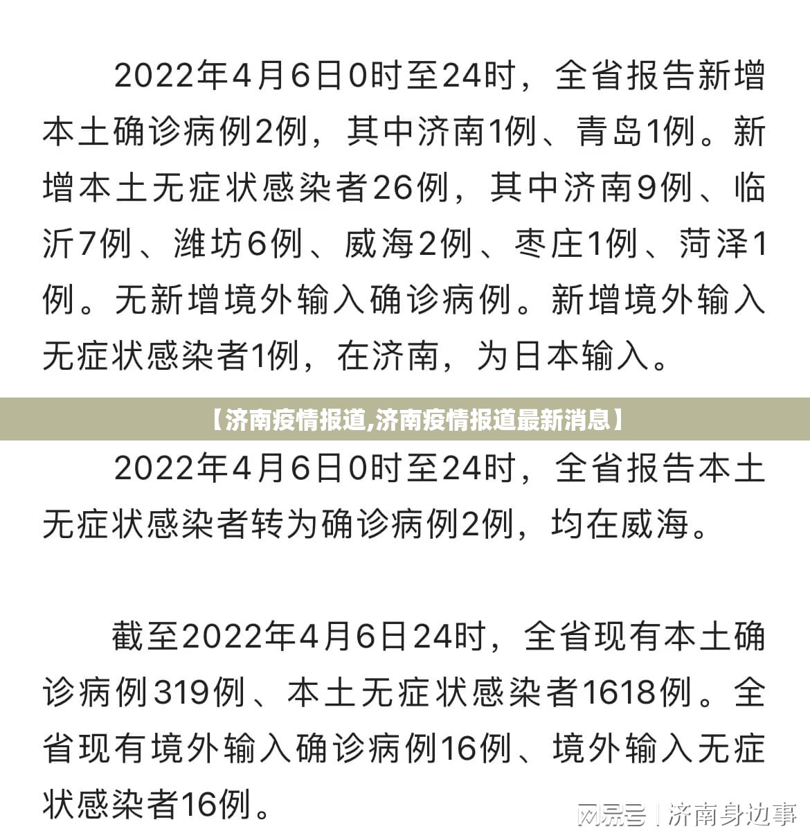 【济南疫情报道,济南疫情报道最新消息】