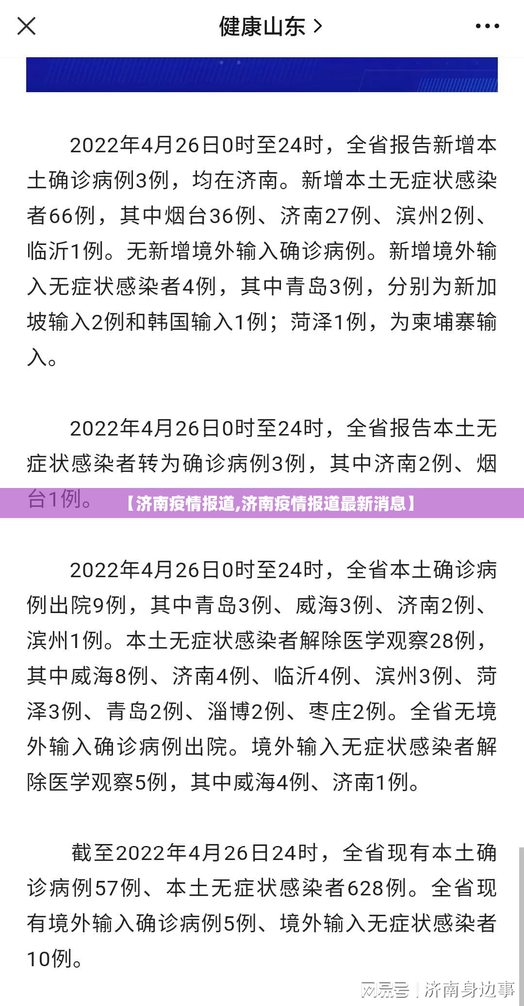 【济南疫情报道,济南疫情报道最新消息】