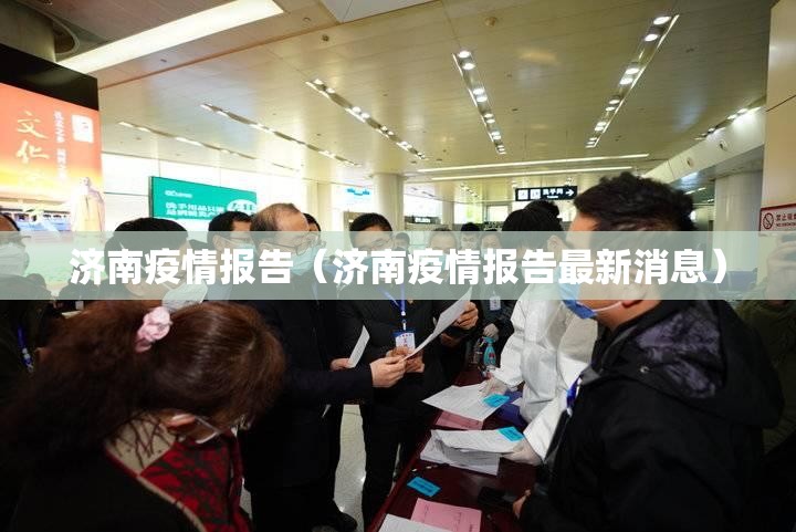 济南疫情报告（济南疫情报告最新消息）