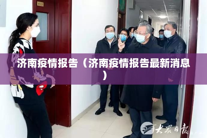 济南疫情报告（济南疫情报告最新消息）