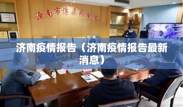 济南疫情报告（济南疫情报告最新消息）