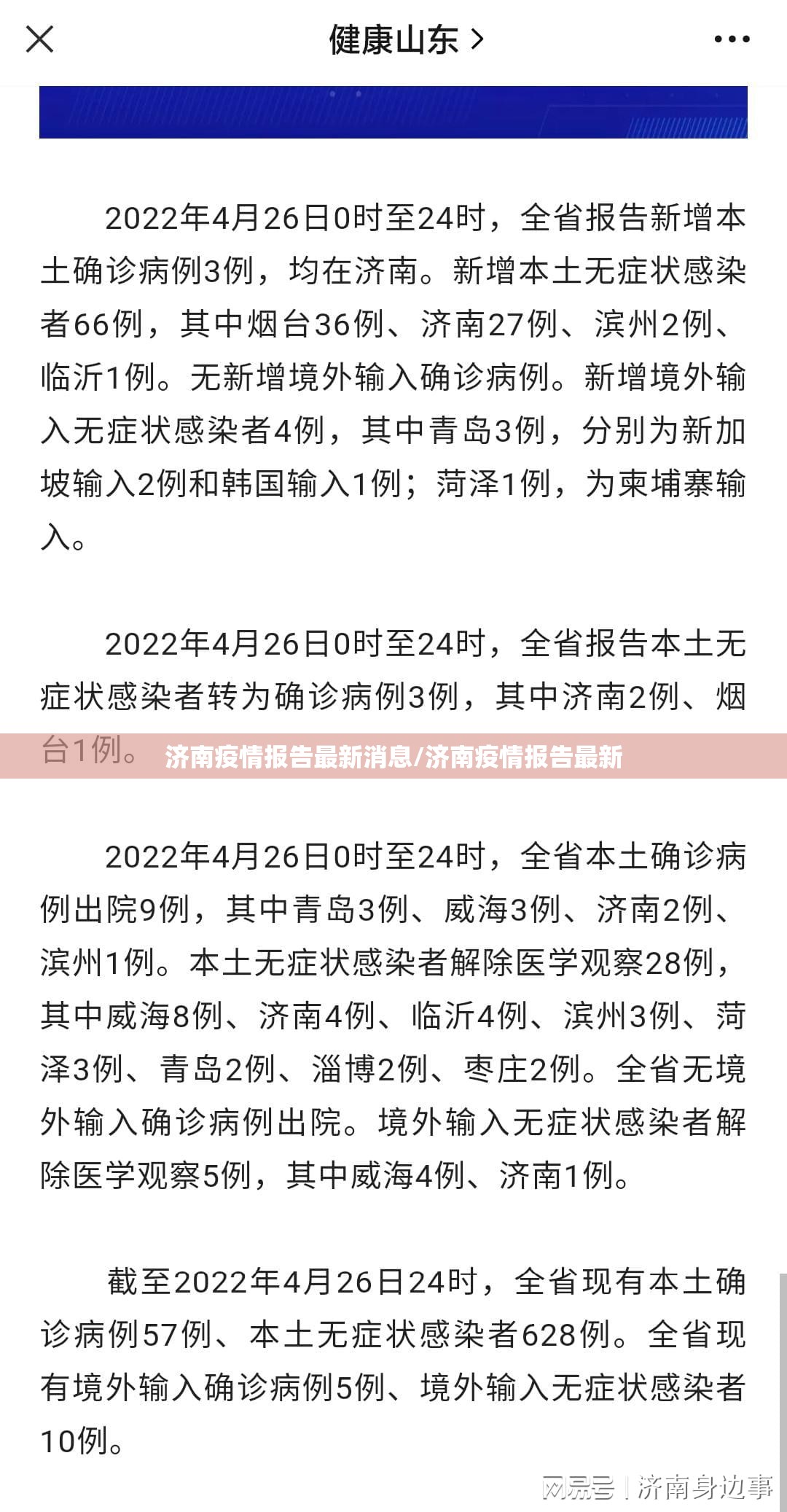 济南疫情报告最新消息/济南疫情报告最新