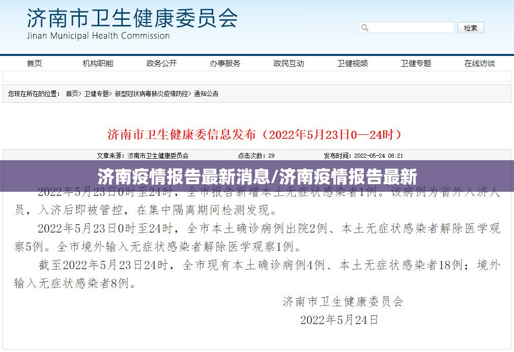 济南疫情报告最新消息/济南疫情报告最新