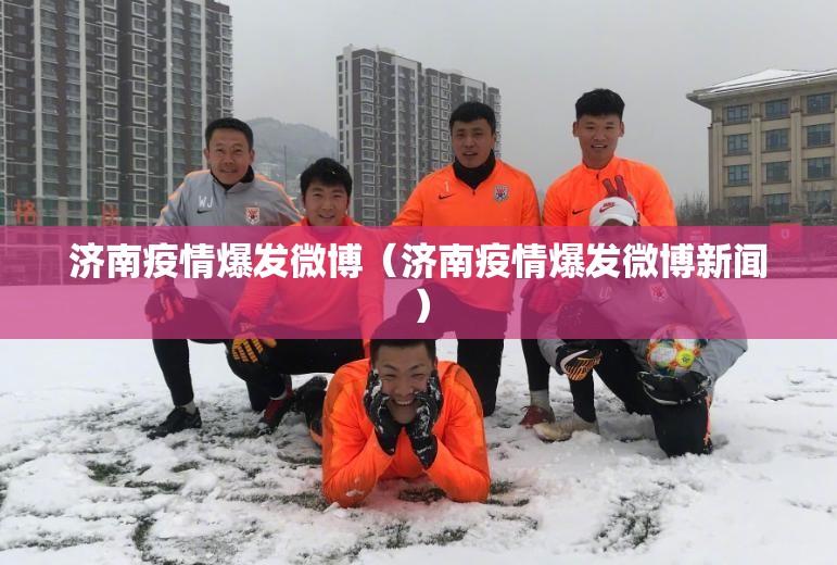 济南疫情爆发微博（济南疫情爆发微博新闻）