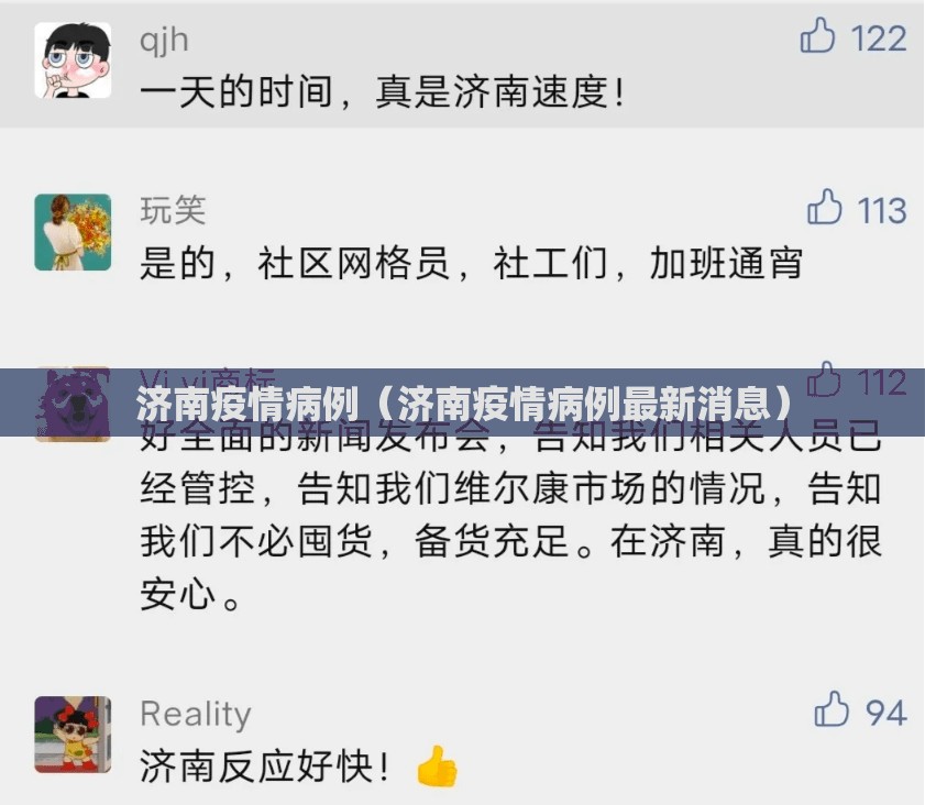 济南疫情病例（济南疫情病例最新消息）