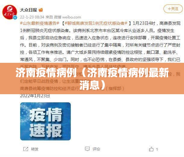 济南疫情病例（济南疫情病例最新消息）