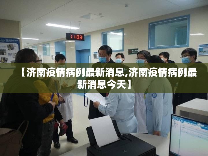 【济南疫情病例最新消息,济南疫情病例最新消息今天】