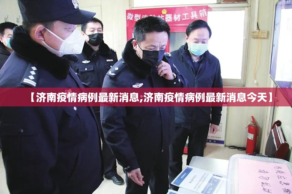 【济南疫情病例最新消息,济南疫情病例最新消息今天】