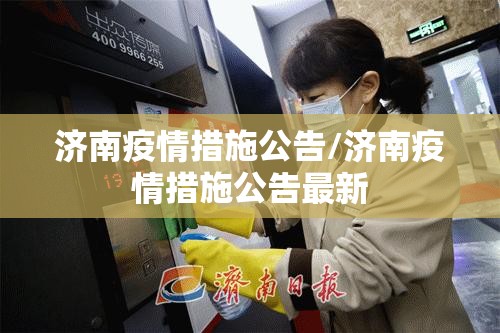 济南疫情措施公告/济南疫情措施公告最新