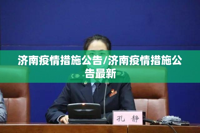 济南疫情措施公告/济南疫情措施公告最新