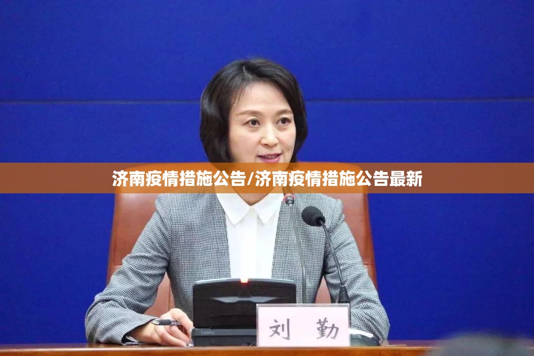济南疫情措施公告/济南疫情措施公告最新