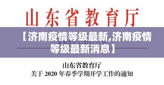 【济南疫情等级最新,济南疫情等级最新消息】