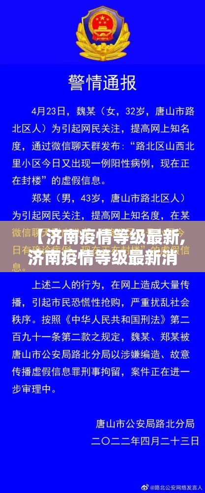 【济南疫情等级最新,济南疫情等级最新消息】