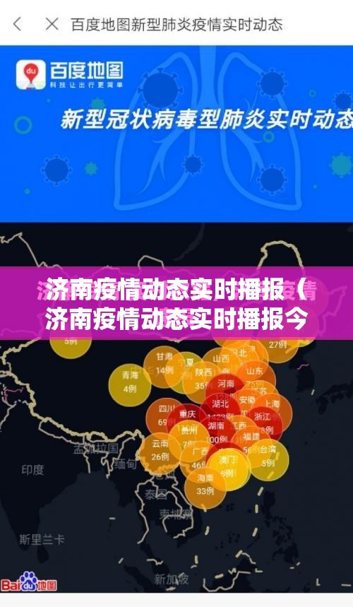 济南疫情动态实时播报（济南疫情动态实时播报今天）