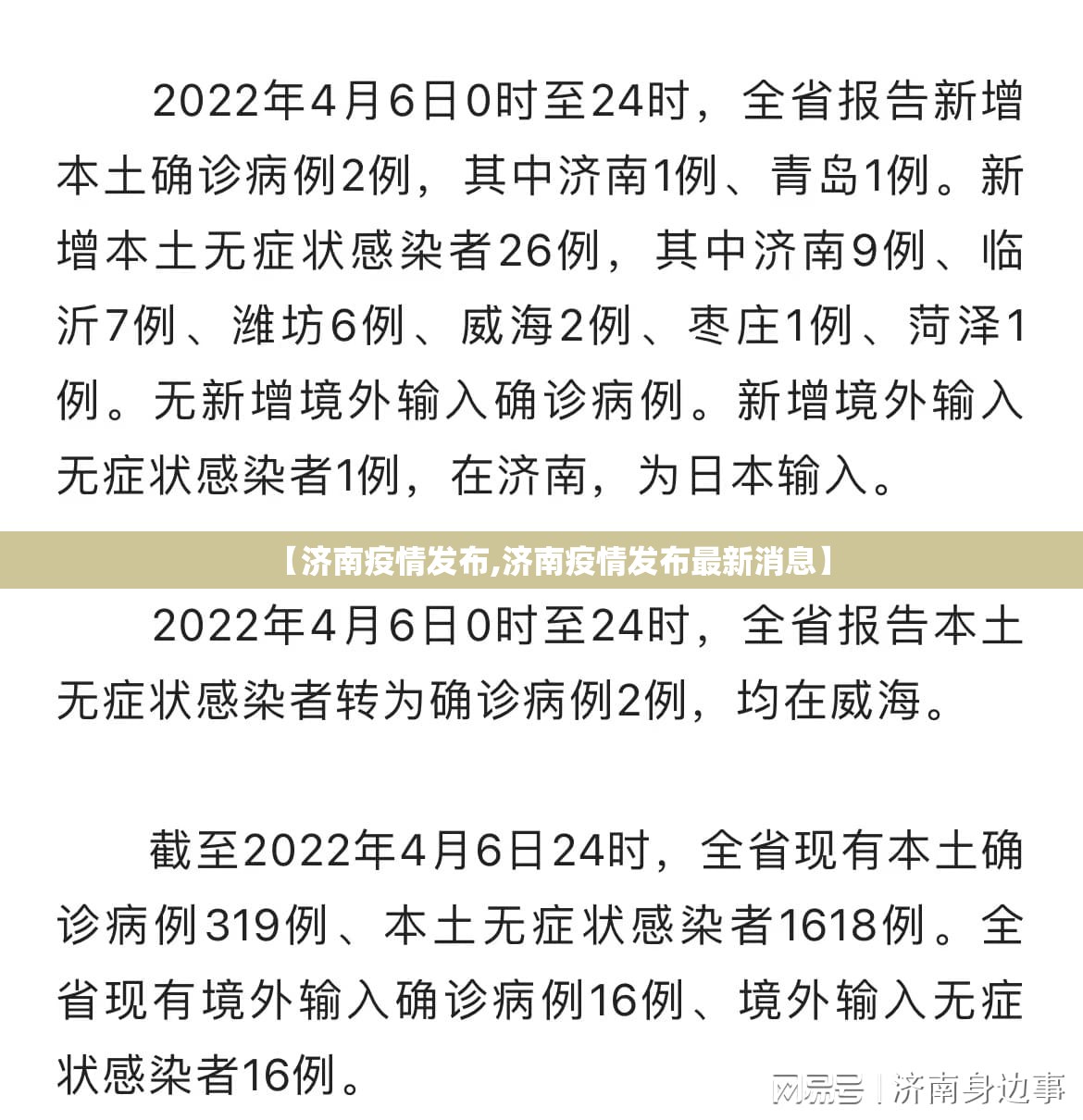【济南疫情发布,济南疫情发布最新消息】