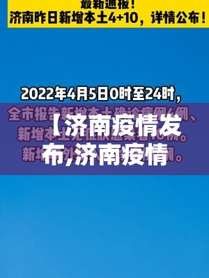 【济南疫情发布,济南疫情发布最新消息】