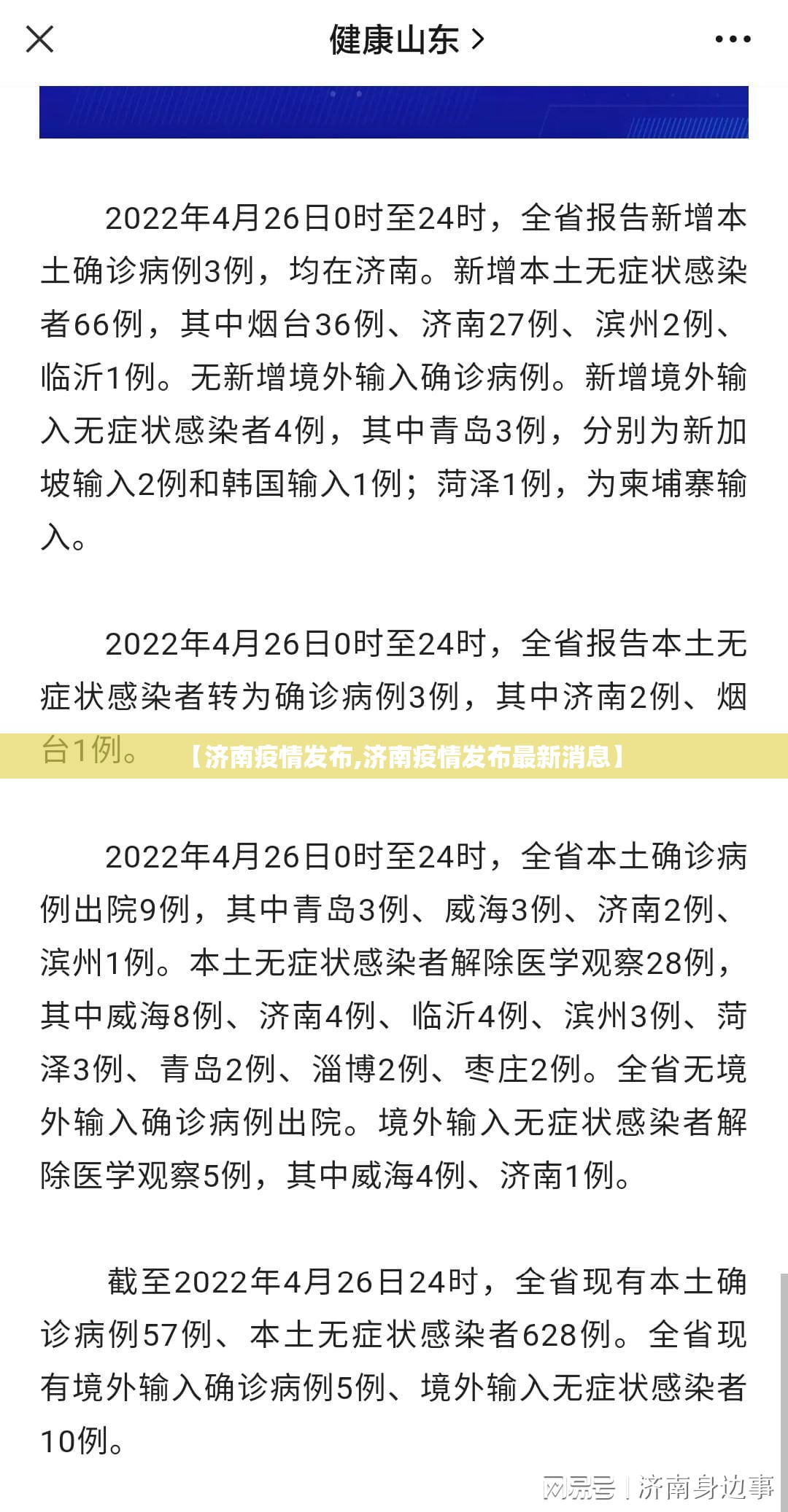 【济南疫情发布,济南疫情发布最新消息】