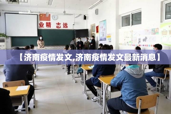 【济南疫情发文,济南疫情发文最新消息】