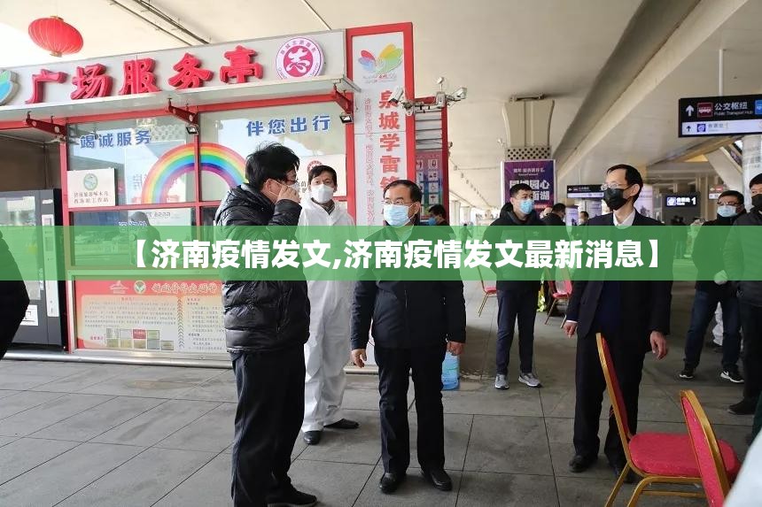 【济南疫情发文,济南疫情发文最新消息】