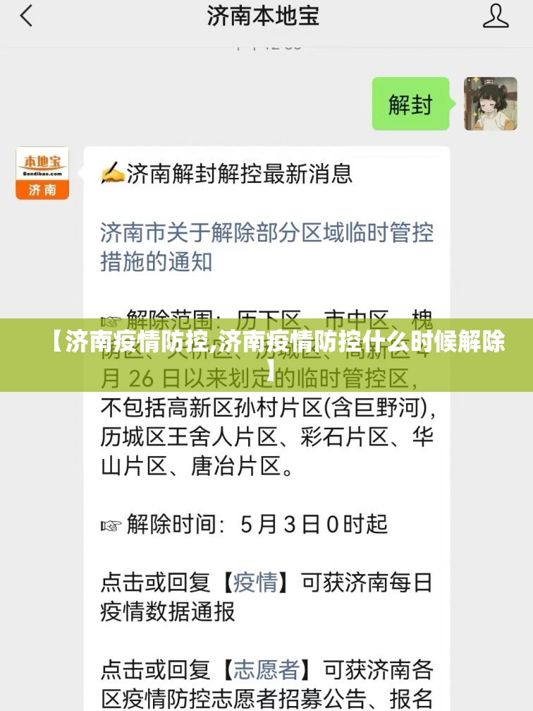 【济南疫情防控,济南疫情防控什么时候解除】