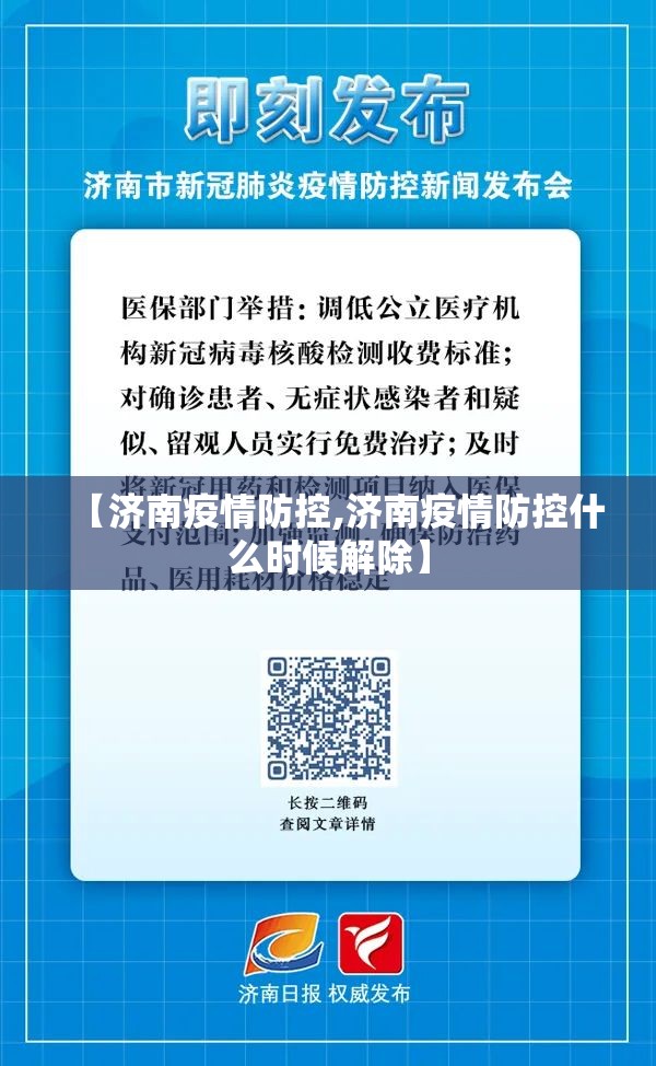 【济南疫情防控,济南疫情防控什么时候解除】
