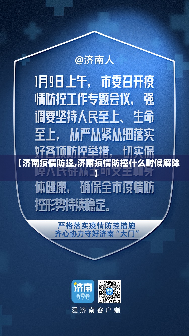 【济南疫情防控,济南疫情防控什么时候解除】