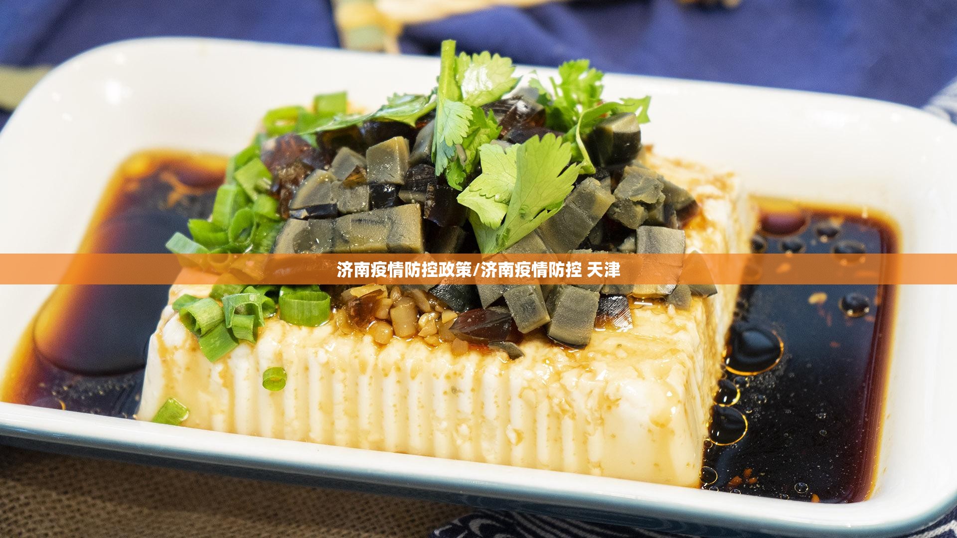 济南疫情防控政策/济南疫情防控 天津