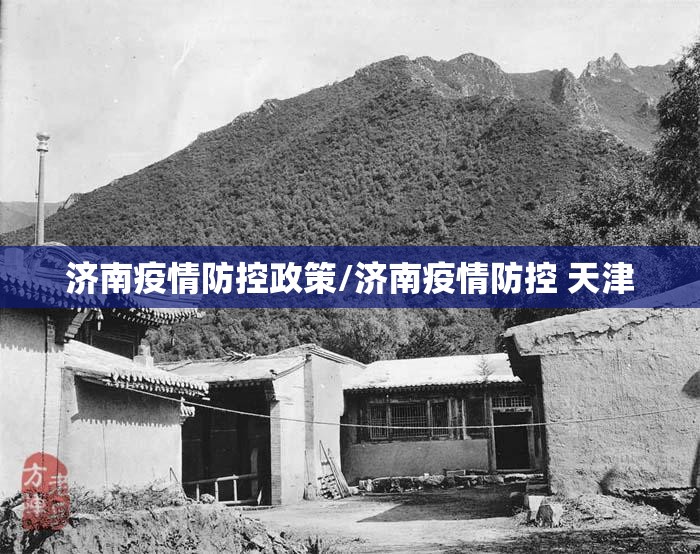 济南疫情防控政策/济南疫情防控 天津
