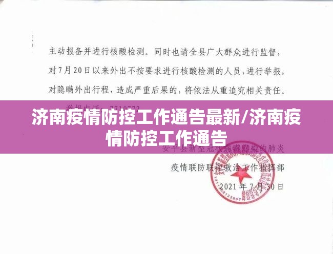 济南疫情防控工作通告最新/济南疫情防控工作通告