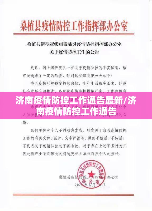 济南疫情防控工作通告最新/济南疫情防控工作通告